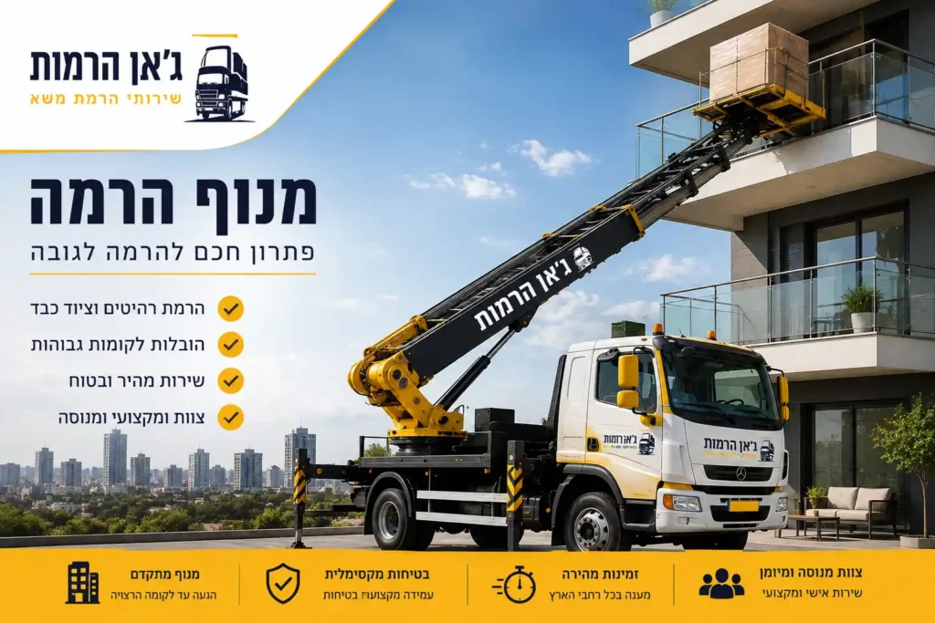 משאית מנוף הרמה בצבעי שחור וצהוב של ג'יאן הרמות מעלה מטען למרפסת בבניין מגורים באמצעות מנוף הרמה מקצועי לעבודות הובלה והרמה לגובה.