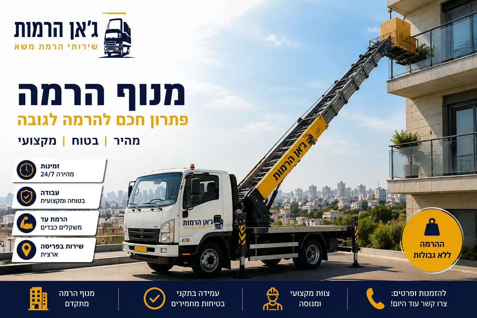משאית מנוף הרמה של ג'יאן הרמות מעלה ציוד למרפסת בבניין מגורים באמצעות מנוף טלסקופי, עם דגש על שירותי הרמה מקצועיים לעבודות בגובה.